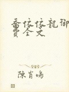 乔依依龙御琛免费全文