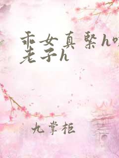 乖女真紧h嘶爽老子h