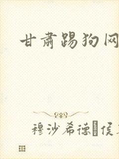 甘肃踢狗网
