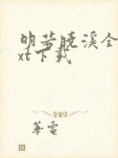 明若晓溪全集txt下载