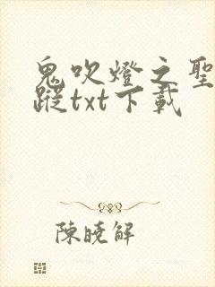 鬼吹灯之圣泉寻踪txt下载