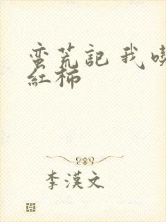 蛮荒记 我吃西红柿