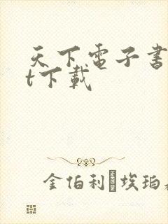 天下电子书txt下载