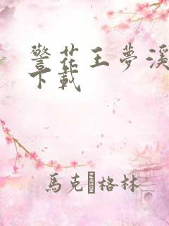 警花王梦溪雅照下载