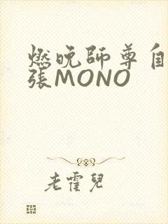 燃晚师尊自己扩张MONO