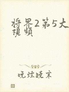 将界2第5大尺视频