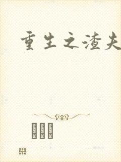 重生之渣夫狠妻