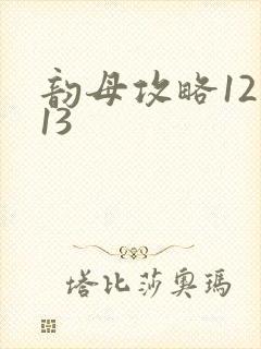 韵母攻略12一13