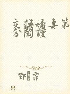 交换娇妻第4部分阅读