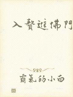 入赘进佛门