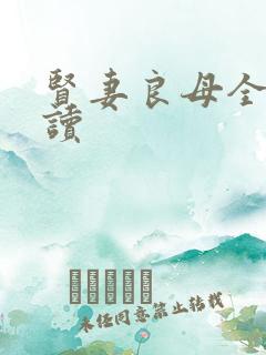 贤妻良母全文阅读