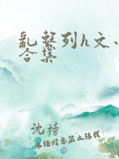 乱系列h文小说合集