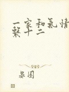 一家和气情乱关系十二