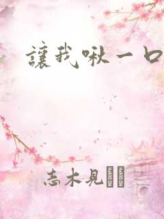 让我啾一口