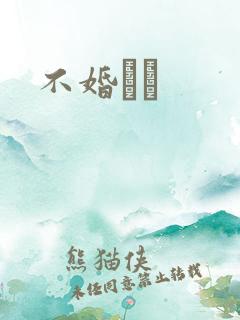 不婚薾薾