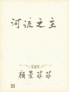 河流之主
