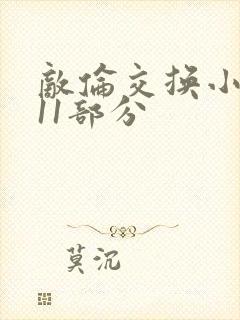 敌伦交换小说第11部分