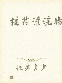 校花灌浣肠惩罚