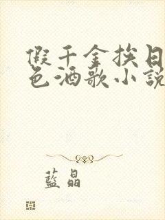 假千金挨日记暮色酒歌小说免费