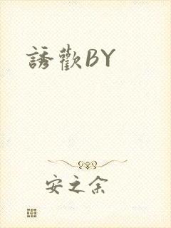诱欢BY
