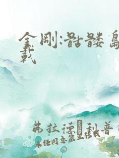 金刚:骷髅岛下载