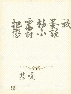 把震动蛋放身体惩罚小说