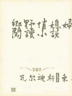 乡野俏媳妇免费阅读小说
