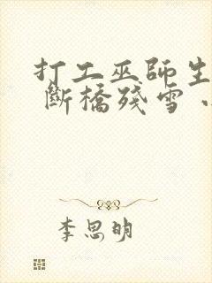 打工巫师生活录 断桥残雪 小说