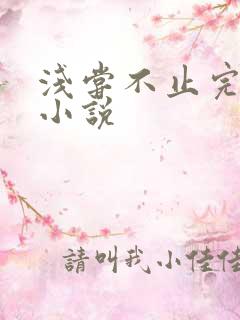 浅尝不止完整版小说