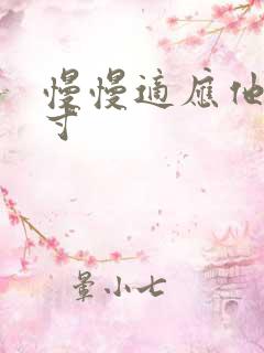 慢慢适应他的尺寸