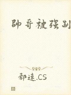 帅哥被强制榨精