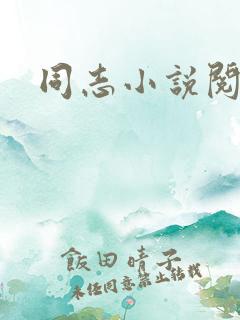 同志小说阅读网