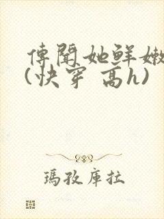 传闻她鲜嫩多汁(快穿 高h)