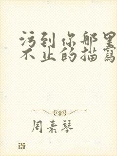 污到你那里滴水不止的描写方法