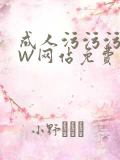 成人污污污WWW网站免费直播