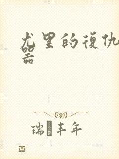 尤里的复仇修改器