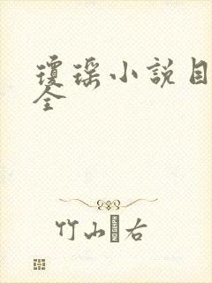 琼瑶小说目录大全