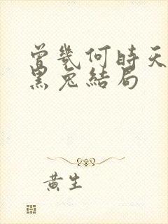 曾几何时天魔的黑兔结局