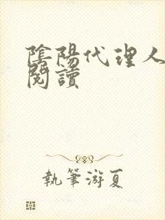 阴阳代理人全文阅读