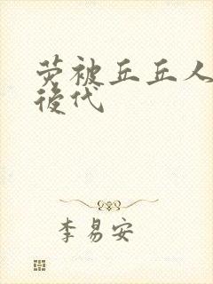 荧被丘丘人繁衍后代