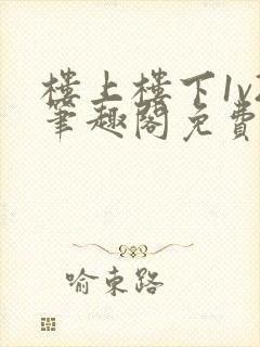 楼上楼下1v2笔趣阁免费阅读