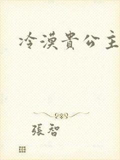 冷漠贵公主