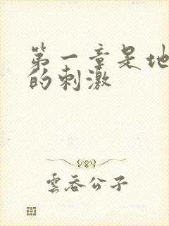 第一章是地铁上的刺激