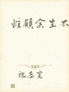 惟愿余生不负卿