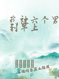 我被六个男人躁到早上