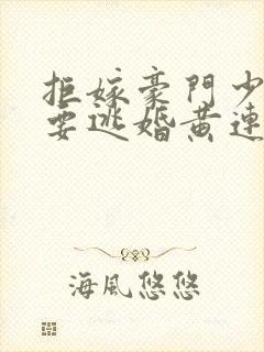 拒嫁豪门少奶奶要逃婚黄连卓斯年