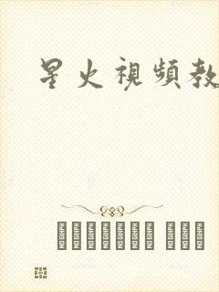 星火视频教程网