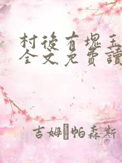 村后有块玉米地全文免费读