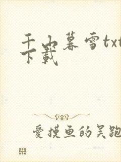 千山暮雪txt下载