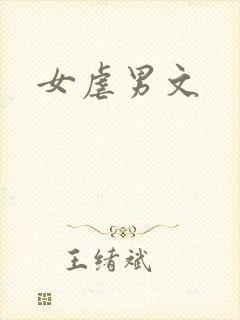 女虐男文